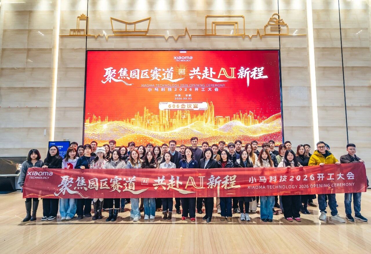聚焦园区赛道，共赴AI新程｜小马科技2026开工大会圆满举行！