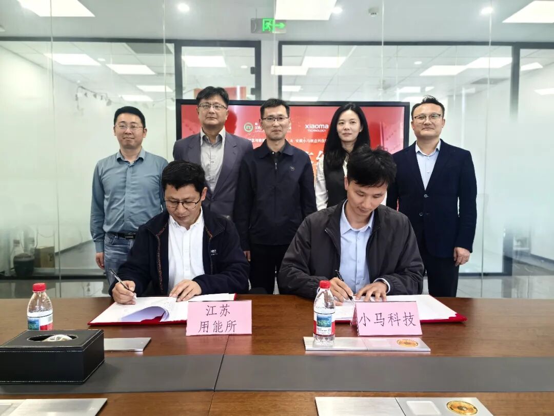 小马科技与江苏用能所达成战略合作