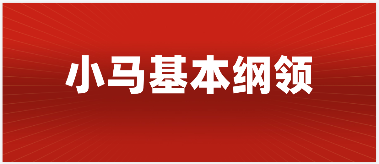 小马基本纲领（2026修订版）