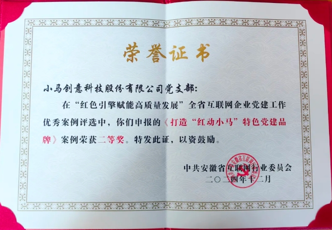 小马科技党支部荣获安徽省互联网企业党建工作优秀案例