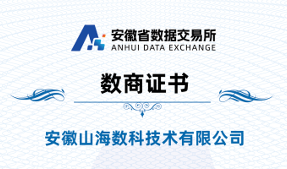 山海数科获安徽省数据交易所数商证书