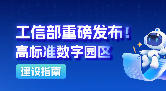 一图读懂2025《高标准数字园区建设指南》