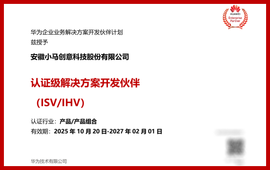 小马科技获华为企业业务 “认证级解决方案开发伙伴（ISV/IHV）” 资质